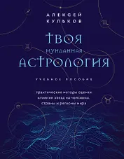Твоя мунданная астрология. Учебное пособие. Практические методы оценки влияния звезд на человека, страны и регионы мира
