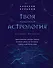 Твоя мунданная астрология. Учебное пособие. Практические методы оценки влияния звезд на человека, страны и регионы мира - 0