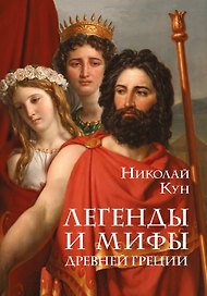 Легенды и мифы Древней Греции