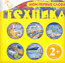 Мои первые слова. Техника / для детей от 2 лет