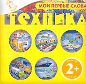 Мои первые слова. Техника / для детей от 2 лет