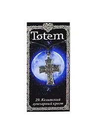 Амулет TOTEM №29 "Лучезарный крест" (металл) (71129)