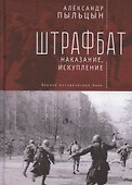 Штрафбат: наказание, искупление. Военно-историческая быль - 0