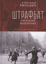 Штрафбат: наказание, искупление. Военно-историческая быль