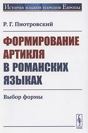 Формирование артикля в романских языках: Выбор формы