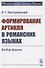Формирование артикля в романских языках: Выбор формы - 0