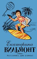 Раз улика, два улика!