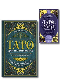 Комплект: Таро для начинающих. Практический курс + Таро Уэйта обучающее. Колода с подсказками на картах (78 карт, руководство Эдуарда Леванова по QR-коду)