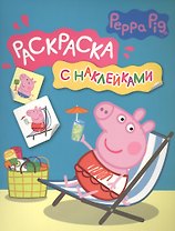 Свинка Пеппа. Раскраска с наклейками (синяя)
