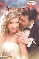 Греческая свадьба