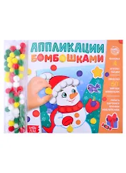 Аппликации бомбошками "Весёлый Новый год"