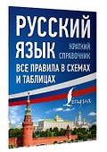 Русский язык. Все правила в схемах и таблицах. Краткий справочник - 2