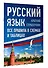 Русский язык. Все правила в схемах и таблицах. Краткий справочник - 2
