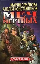 Меч мертвых