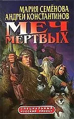 Меч мертвых