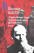 "Судить божью тварь". Пророческий пафос Достоевского: очерки / (Российские Пропилеи). Кантор В. (Росспэн)