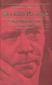 Уроки французского : повести   рассказы