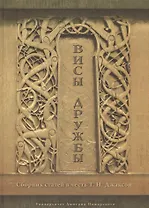 Висы Дружбы. Сборник статей в честь Т.Н. Джаксон (скандинавистика)