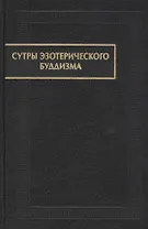 Сутры эзотерического буддизма