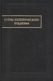 Сутры эзотерического буддизма