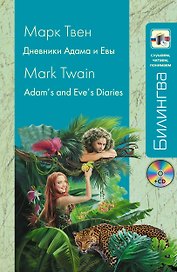 Дневники Адама и Евы=Adams and Eves Diaries : [учебное пособие]