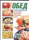 Обед