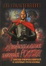 Время Рюриковичей и первые Романовы