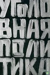 Уголовная политика