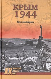 Крым 1944. Весна освобождения