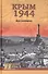 Крым 1944. Весна освобождения - 0