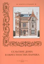 Сельские дома в окрестностях Парижа