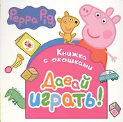 Свинка Пеппа. Давай играть! (Книжка с окошками)