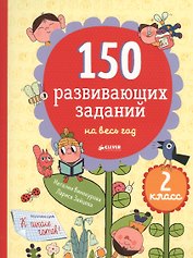 150 развивающих заданий на весь год. 2 класс