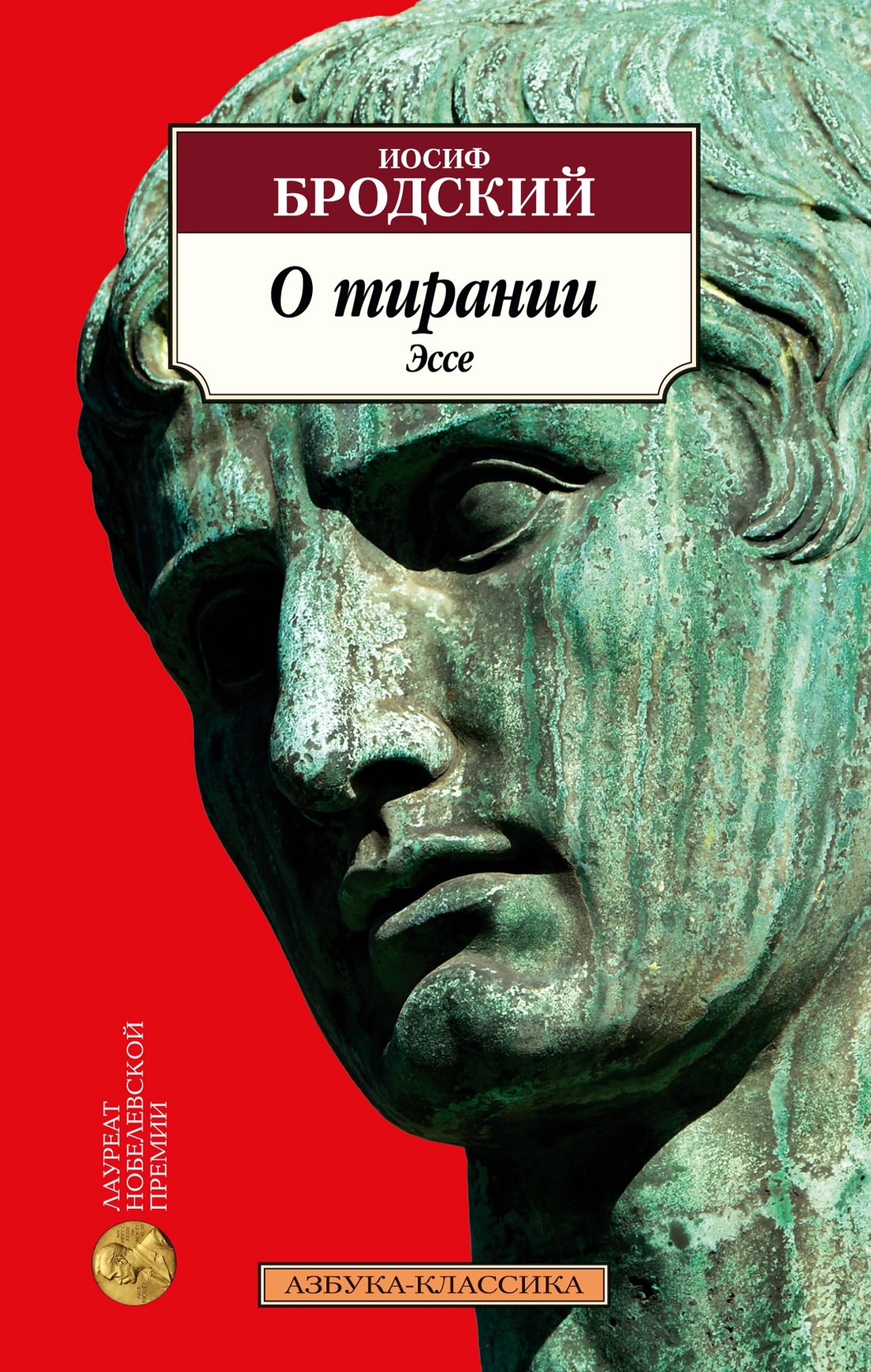 

О тирании. Эссе
