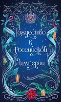 Рождество в Российской империи