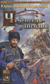 Терские казаки. Кн.2. Чеченская рапсодия