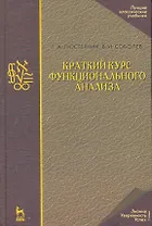 Краткий курс функционального анализа: Учебное пособие. / 2-е изд.
