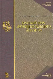 Краткий курс функционального анализа: Учебное пособие. / 2-е изд.