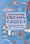 Анатомия океана. Занимательные детали жизни подводного мира - 0