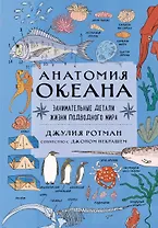 Анатомия океана. Занимательные детали жизни подводного мира