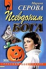 Псевдоним бога