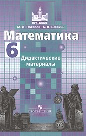 Математика. 6 класс. Дидактические материалы