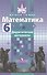 Математика. 6 класс. Дидактические материалы - 0