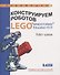 Конструируем роботов на LEGO® MINDSTORMS® Education EV3. Робот - шпион - 0