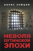 Неволя путинской эпохи - 0