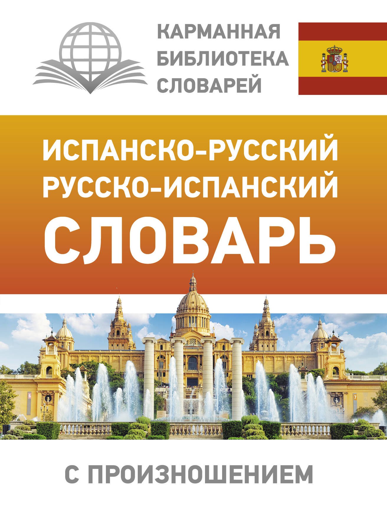 Испанский язык Испанско-русский русско-испанский словарь с произношением