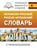 Испанско-русский русско-испанский словарь с произношением - 0