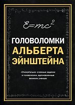 Головоломки Альберта Эйнштейна