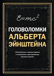 Головоломки Альберта Эйнштейна