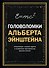 Головоломки Альберта Эйнштейна - 0